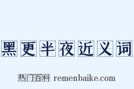 黑更半夜近义词是什么意思的图片